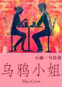 烏鴉小姐