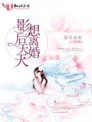 影後天天想離婚