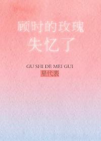 顧時的玫瑰失憶了