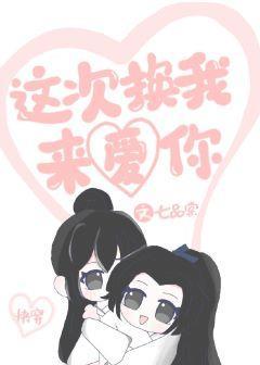 這次換我來愛你[快穿]