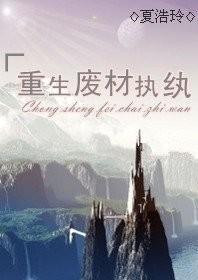 重生廢材執纨