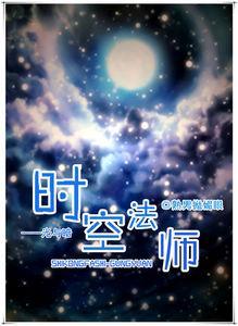 時空法師-光與暗