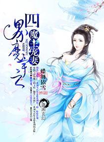 四界魔宇之魔主寵妻