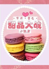 甜品大戰[古穿今]