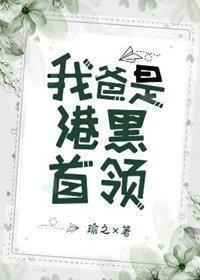 我爸是港口Mafia首領