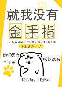 就我沒有金手指