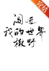 闖進我的世界撒野
