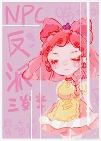 NPC反派三歲半[無限]
