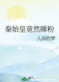 秦始皇竟然睡粉