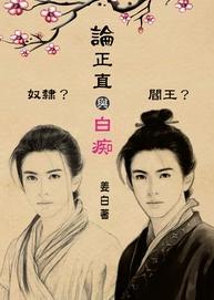 論正直與白癡