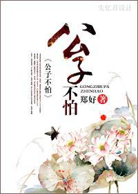 公子不怕