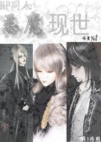 [HP]惡魔現世