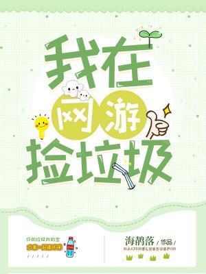 我在網游撿垃圾