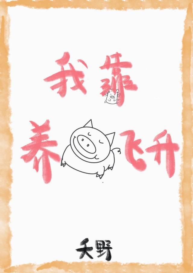 我靠養豬飛升