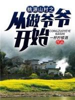 桃源山村之從做爺爺開始