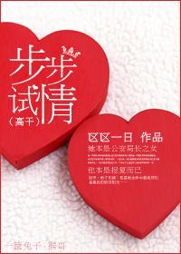步步試情