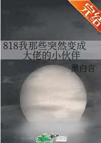 818我那些突然變成大佬的小夥伴