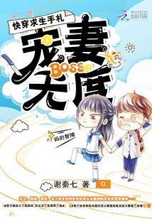 快穿求生手劄：BOSS寵妻無度
