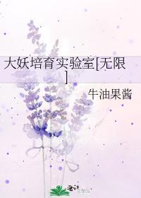 大妖培育實驗室[無限]