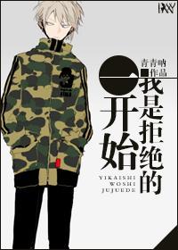 一開始我是拒絕的