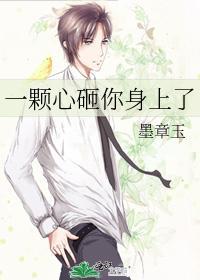 一顆心砸你身上了