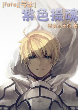 [fate][弓士]紫色攝魂