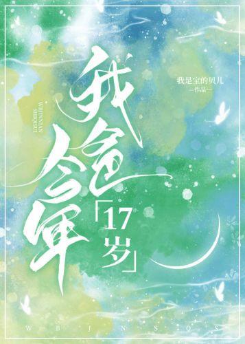 我爸今年17歲