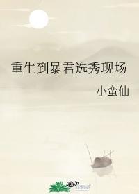 重生到暴君選秀現場