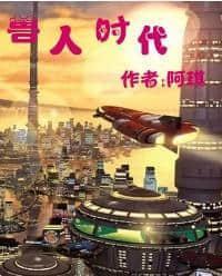 獸人時代