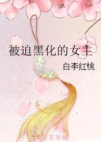 被迫黑化的女主