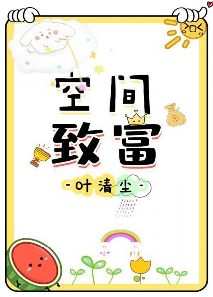 空間致富