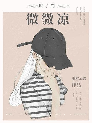 時光微微涼
