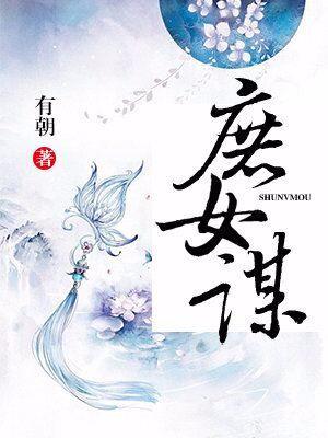 庶女謀