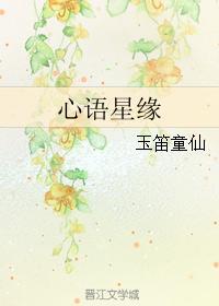 心語星緣