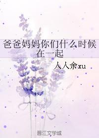 爸爸媽媽你們什麽時候在一起