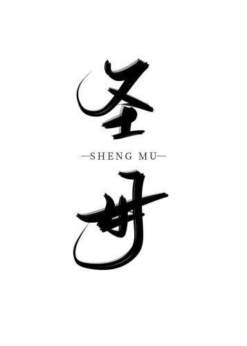 聖母[快穿]