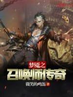 夢魇之召喚師傳奇
