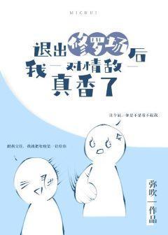 退出修羅場後我對情敵真香了