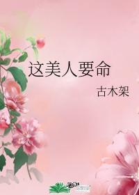 這美人要命