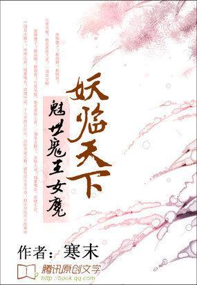 魅世鬼王女魔：妖臨天下