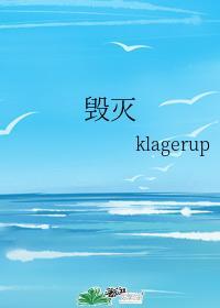 毀滅