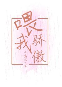 喂我驕傲