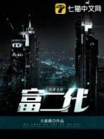 我真不是富二代