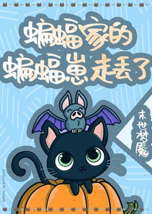 蝙蝠家的崽走丢了