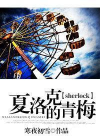 [sherlock]夏洛克的青梅