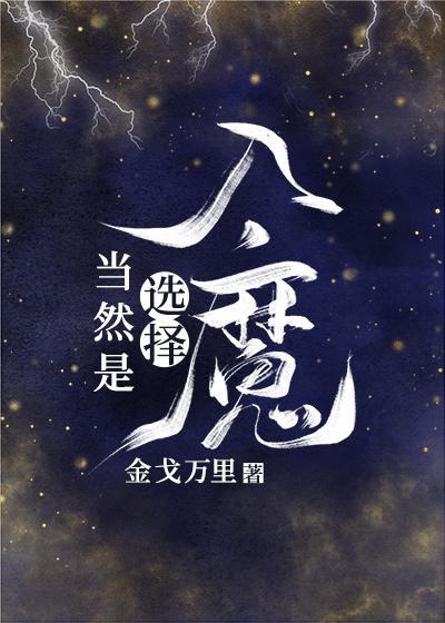 當然是選擇入魔