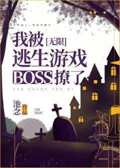 我被逃生游戲boss撩了