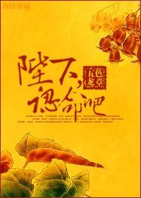 陛下，認命吧