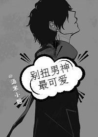 別扭男神最可愛