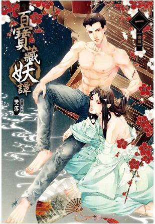 百寶藏妖譚之畫扇